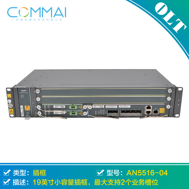 烽火AN5516-04局端设备 构建高性能接入网络的理想选择